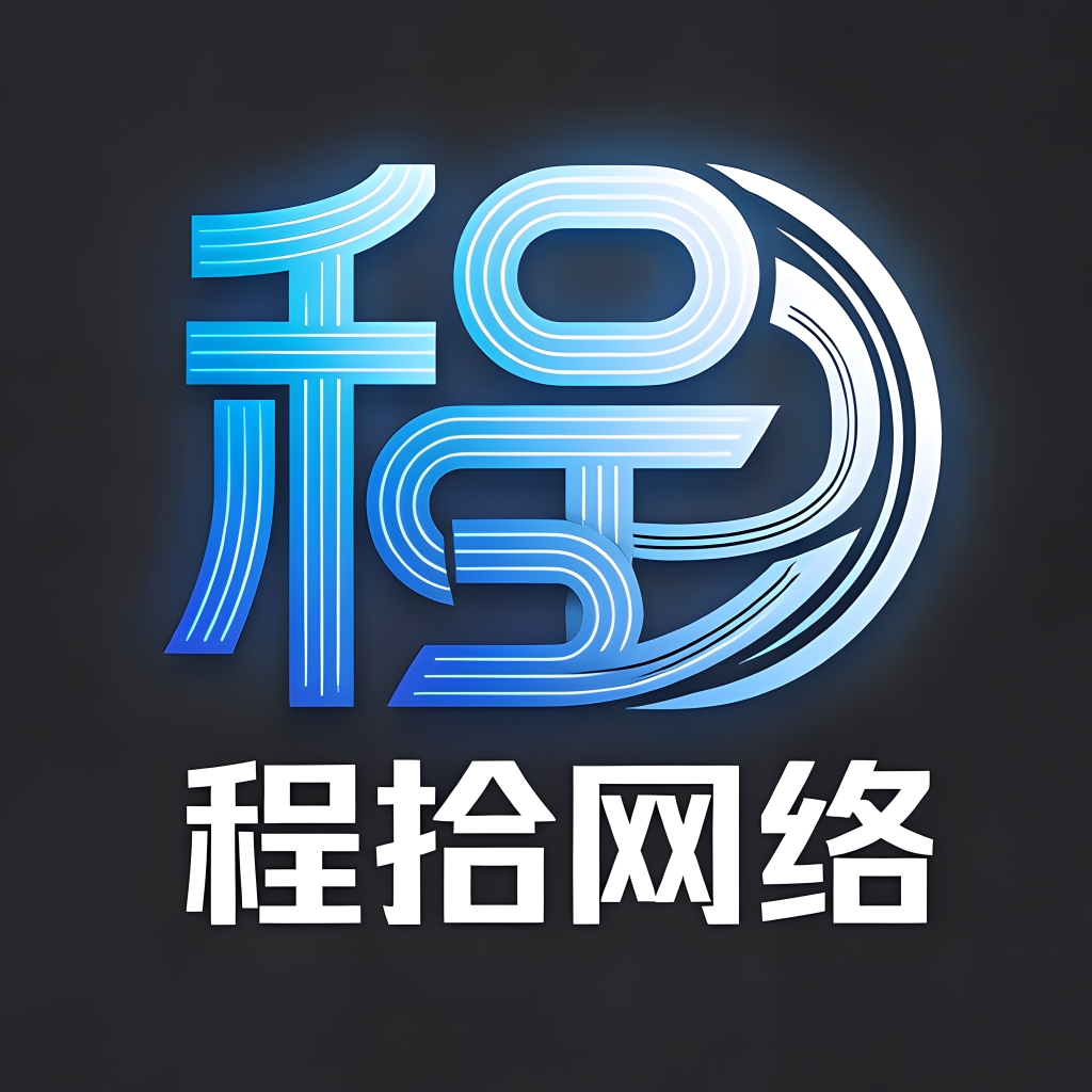 于网络之中拾好物,于繁杂之中寻简洁——程拾网络资源站介绍-程拾网络