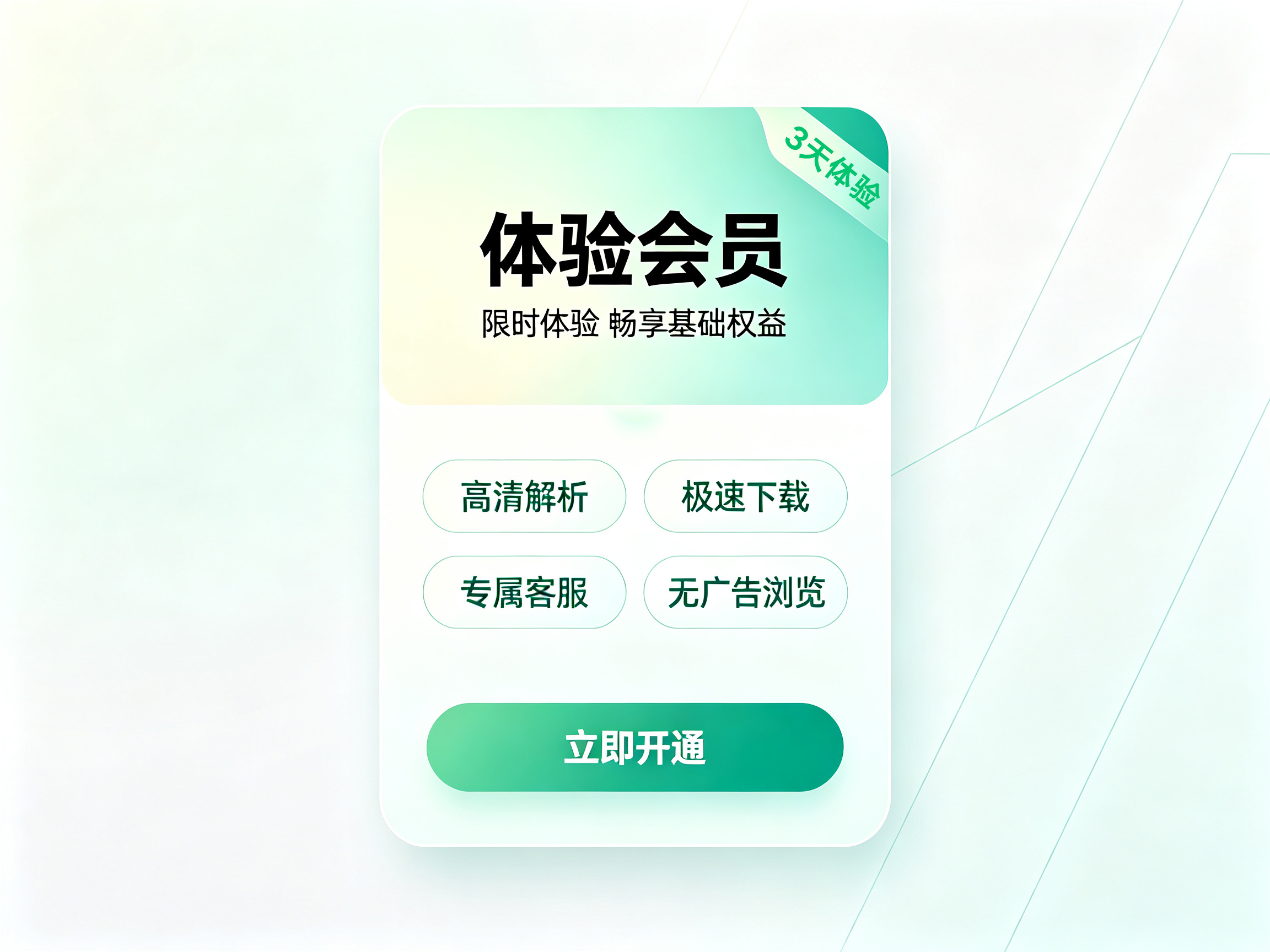 体验会员