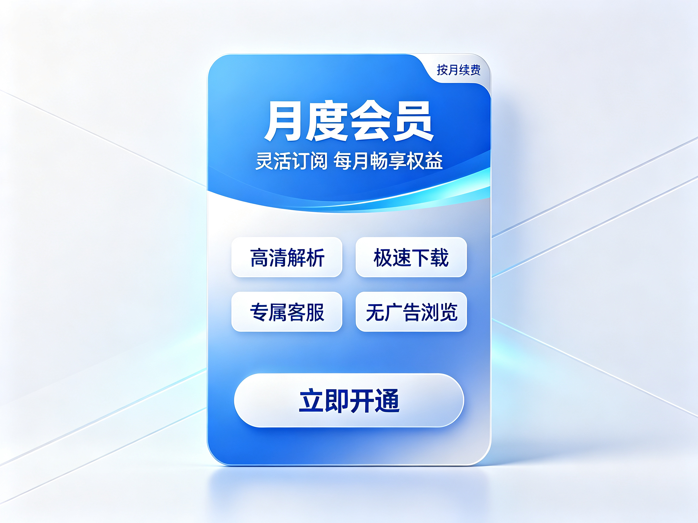 月度会员