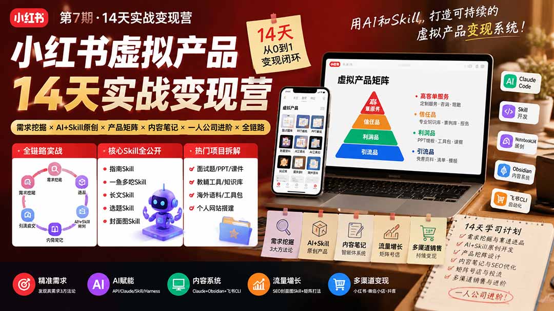 小红书虚拟产品14天实战变现营-第7期：需求挖掘×AI+Skill原创×产品矩阵×内容笔记×一人公司进阶×全链路-程拾网络