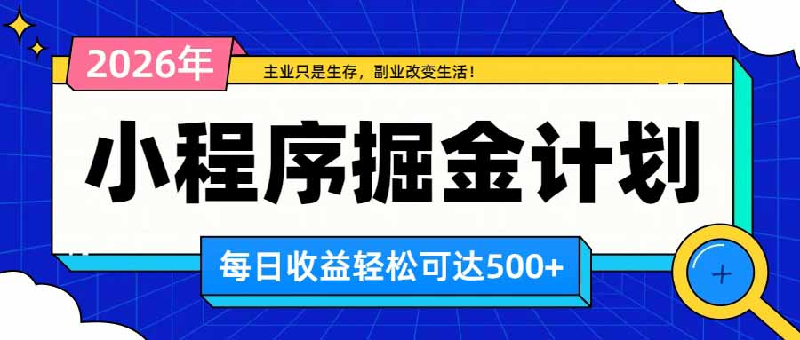 日收益500+的微信小程序，多种收益来源，积累型副业，非常适合躺平养老-程拾网络