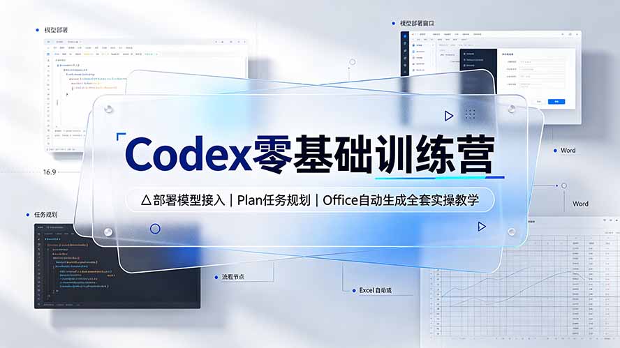 【精】Codex零基础训练营：部署模型接入｜Plan任务规划｜Office自动生成全套实操教学-程拾网络