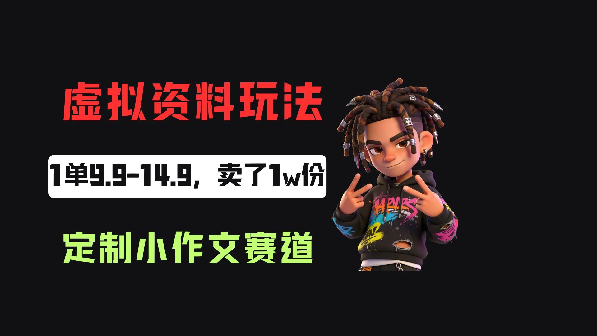 小红书卖定制小作文,一单9.9-14.9,卖了1w+份,普通人可以复制的方法-程拾网络