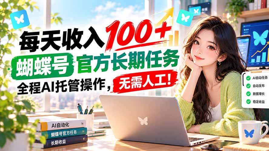 每天收入100＋， 蝴蝶号官方长期任务， 全程ai托管操作，无需人工！-程拾网络