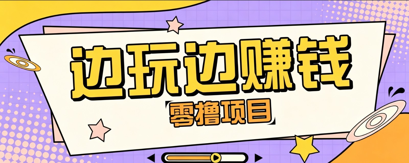 零成本零门槛边玩边赚钱的项目，多种操作思路，轻松月入10000+-程拾网络