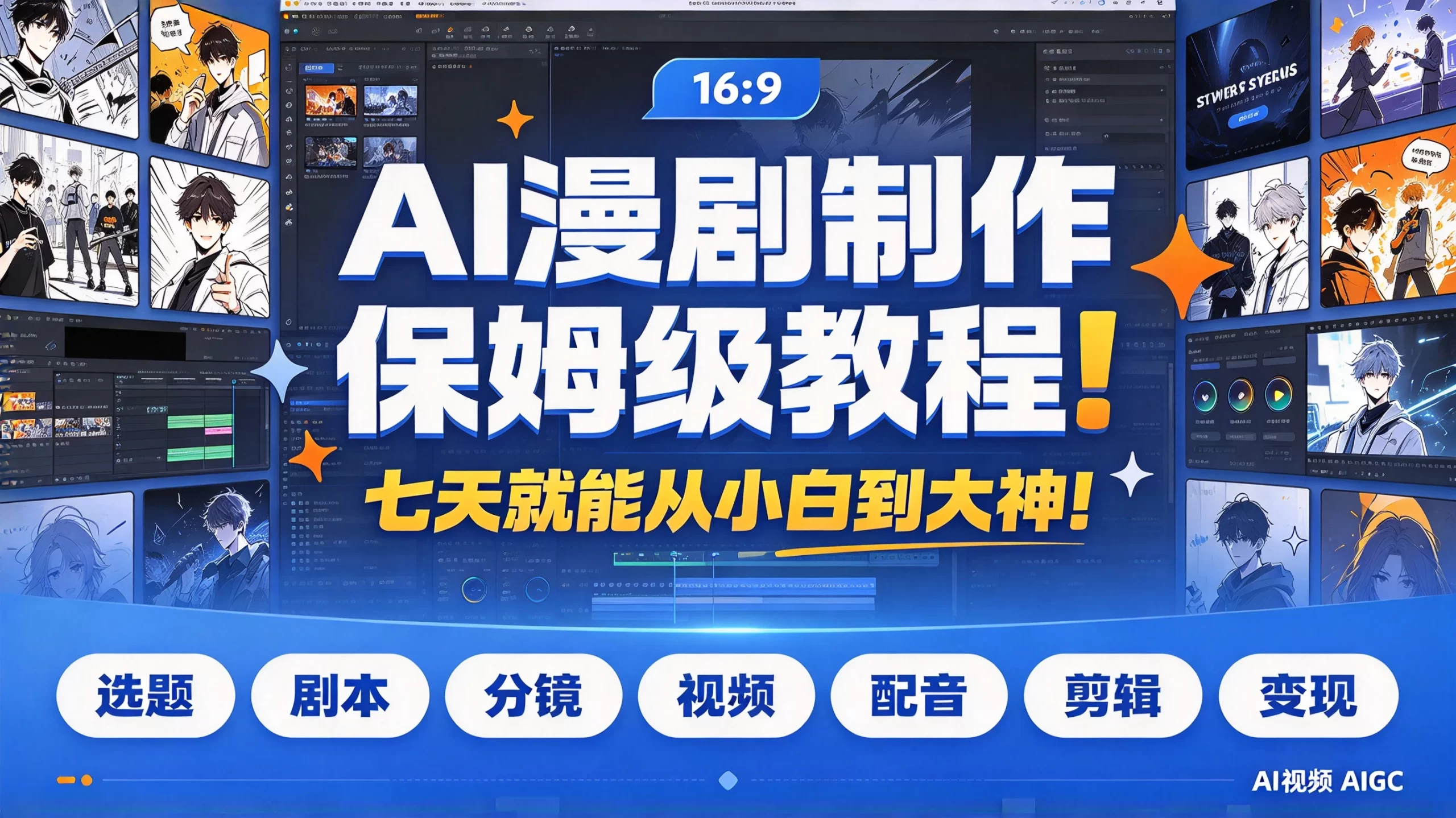 【精】AI漫剧制作保姆级教程！七天就能从小白到大神！拆解AI漫剧全流程（含选题+剧本+分镜+视频+配音+剪辑+变现）AI视频AIGC-程拾网络