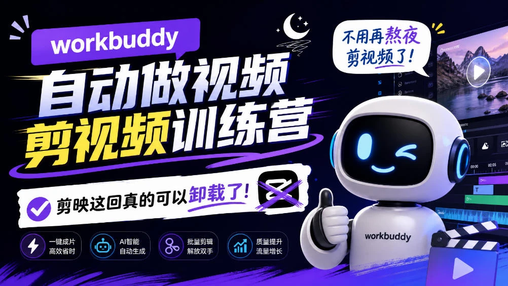 【精】workbuddy AI自动做视频剪视频训练营，不用再熬夜剪视频了，剪映这回真的可以卸载了!（更新1011）-程拾网络