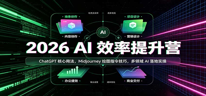 2026 AI效率提升营：ChatGPT核心用法，Midjourney绘图指令技巧，多领域AI落地实操-程拾网络