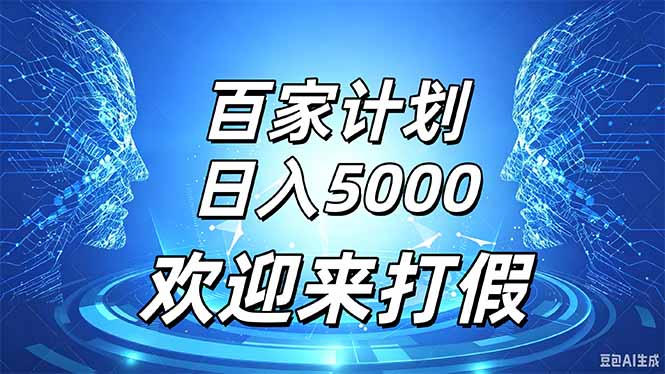 百家号风口玩法，通过模板发布视频获得流量跟广告收益，日入5000＋-程拾网络