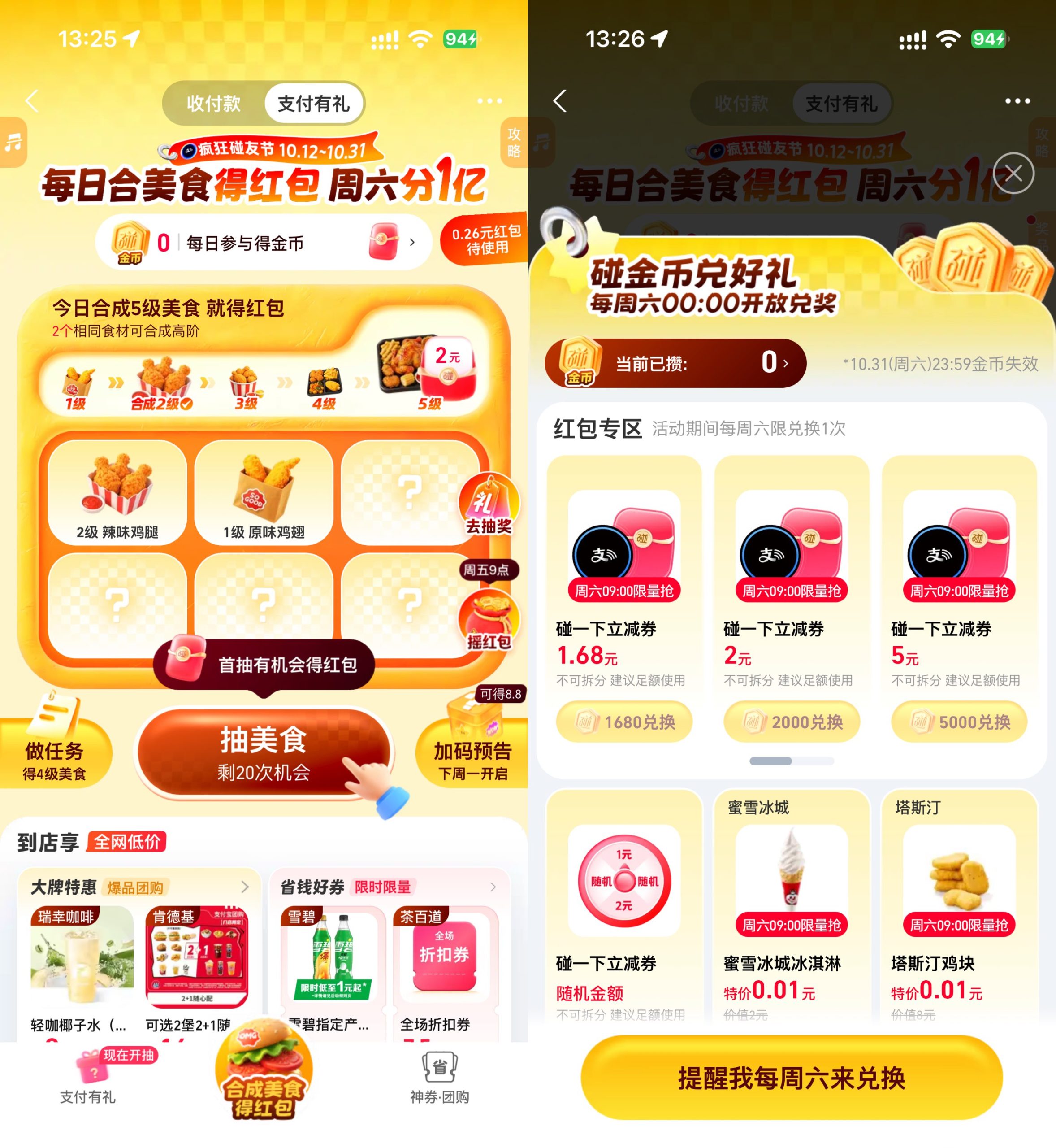 支付宝支付有礼合美食得红包-程拾网络