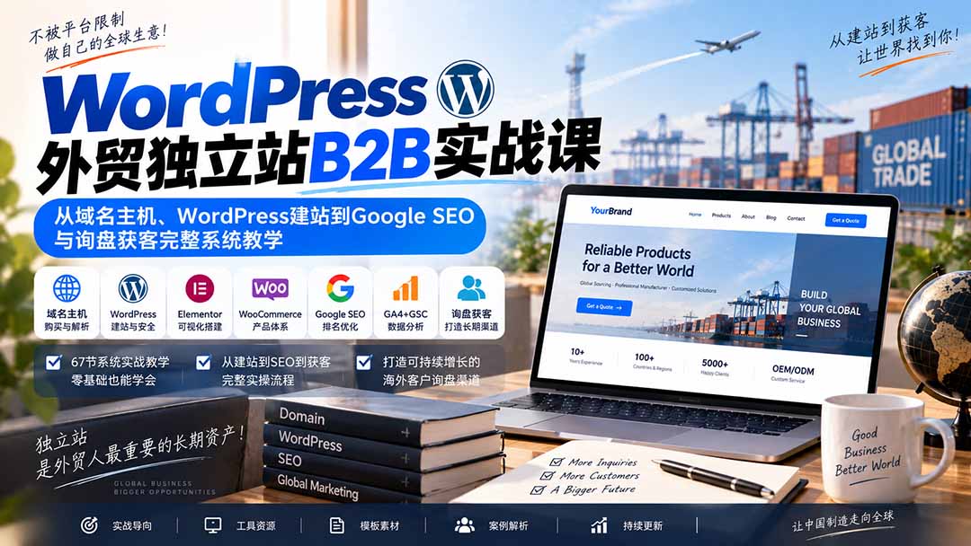 WordPress外贸独立站B2B实战课:从域名主机、WordPress建站到Google SEO与询盘获客完整系统教学-程拾网络