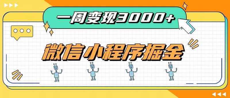 （20194期）一周3000+的微信小程序，通过四种变现方式稳定增收，最强积累型副业-程拾网络