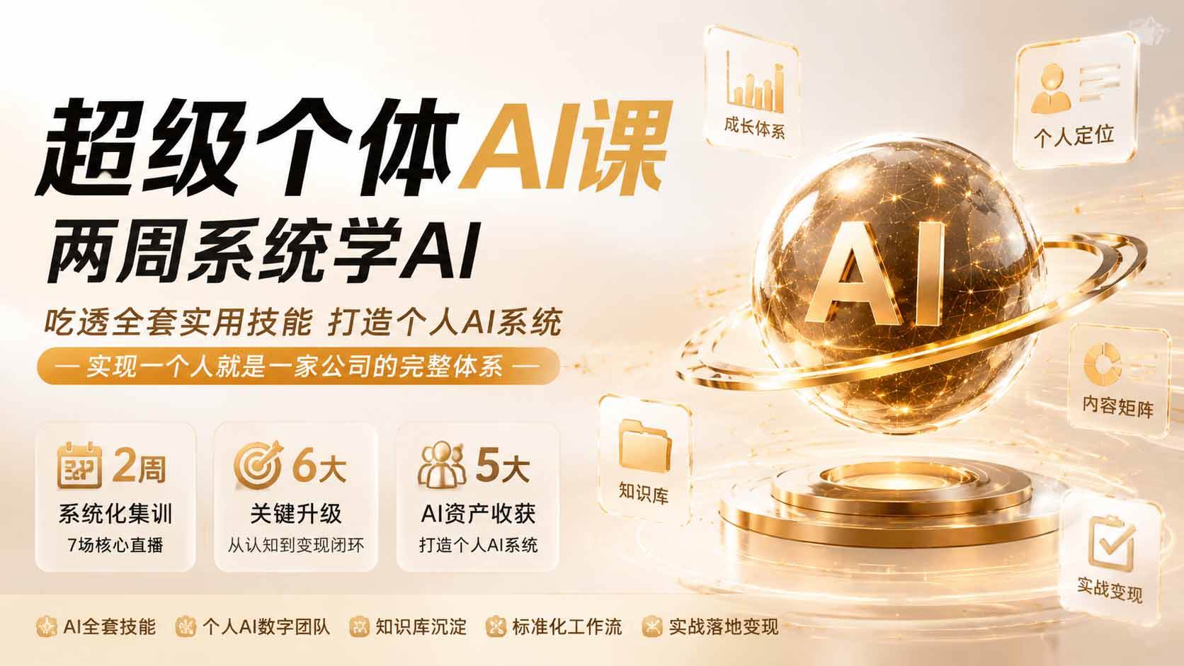 【精】超级个体AI课 两周系统学AI;吃透全套实用技能打造个人AI系统,实现一个人就是一家公司的完整体系-程拾网络