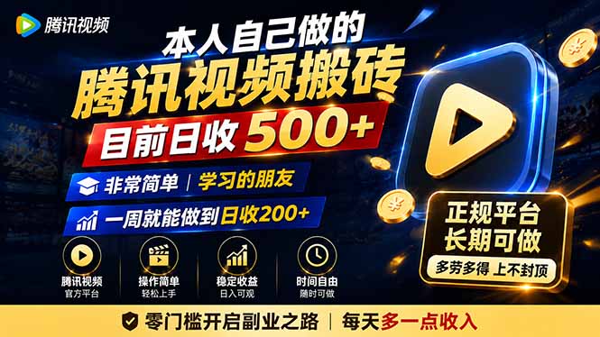 本人自己做的腾讯视频搬砖,目前日收500+,非常简单,学习的朋友一周就能做到日收200+-程拾网络
