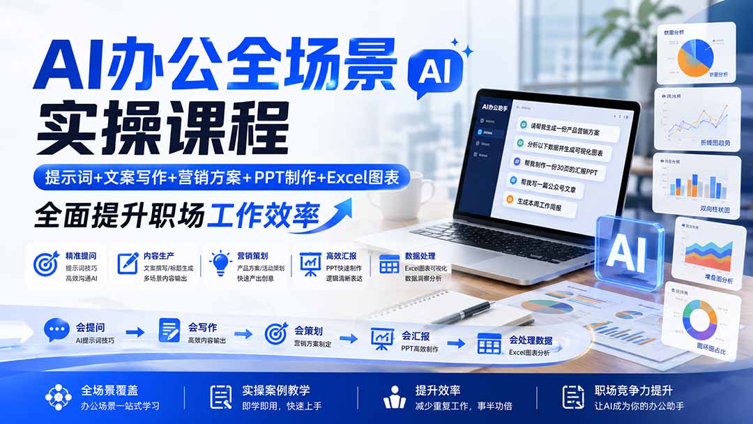 AI办公全场景实操课程：提示词+文案写作+营销方案+PPT制作+Excel图表，全面提升职场工作效率-程拾网络