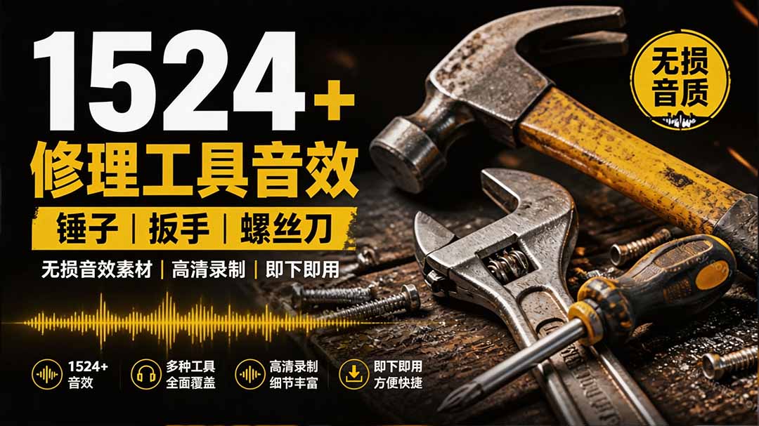 1524个宝藏剪辑无损音效！日常常见工具音效包，含扳手、剪刀、锯, 泵, 斧头，锤子工具等，中文分类-程拾网络