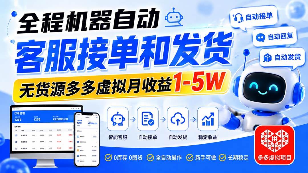 （20132期）全程机器自动客服接单和发货，无货源多多虚拟月收益1-5W-程拾网络