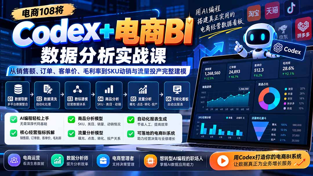 Codex+电商BI数据分析实战课-更新：从销售额、订单、客单价、毛利率到SKU动销与流量投产完整建模-程拾网络