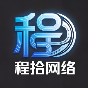 于网络之中拾好物，于繁杂之中寻简洁——程拾网络资源站介绍