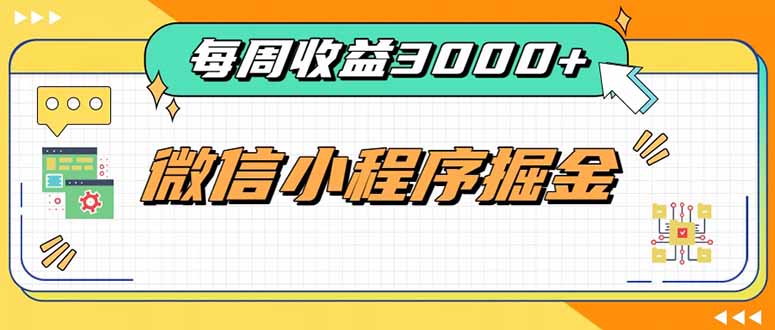 每周进账3000+的微信小程序，四种收益来源稳定增收，王牌积累型副业-程拾网络