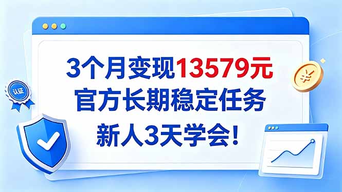3个月变现13579元,官方长期稳定任务,新人3天学会!-程拾网络
