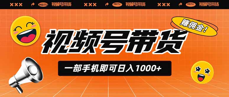 视频号带货，一部手机即可日入1000+，无人直播玩法轻松躺赚带货佣金-程拾网络