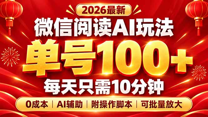 微信阅读AI新玩法,日做10分钟,单号100+,0成本可批量放大,附脚本-程拾网络