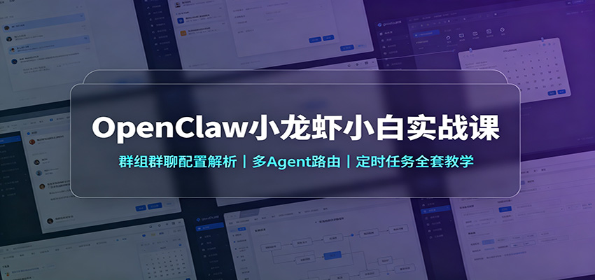 OpenClaw小龙虾小白实战课：群组群聊配置解析，多Agent路由，定时任务全套教学-程拾网络