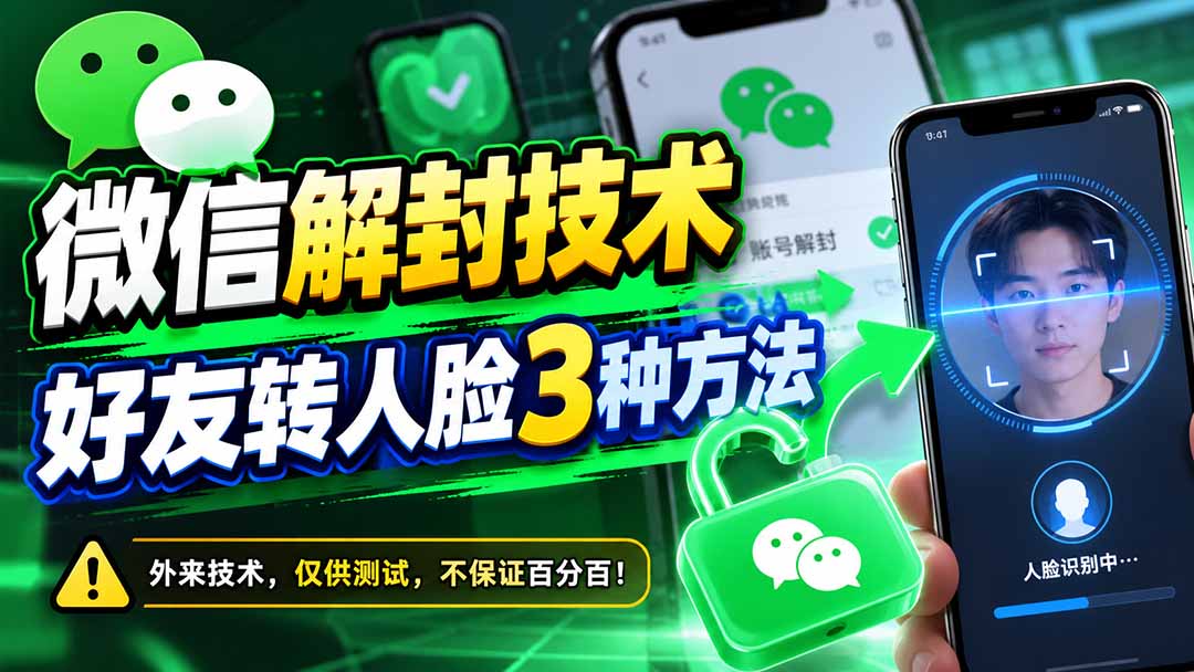 微信解封技术，好友转人脸3种方法-程拾网络