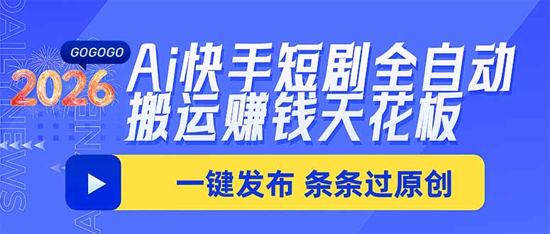 Ai快手短剧全自动搬运赚米项目，一键搬运发布，一刀不剪，条条过原创-程拾网络