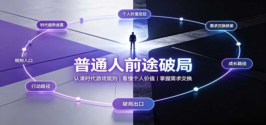 普通人前途破局：认清时代游戏规则，看懂个人价值，掌握需求交换-程拾网络