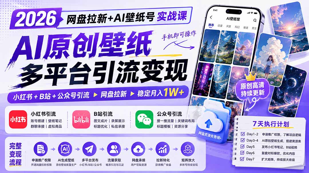 2026网盘拉新+AI壁纸号实战课：AI原创壁纸+小红书+B站+公众号引流，手机即可操作，月入1W+-程拾网络