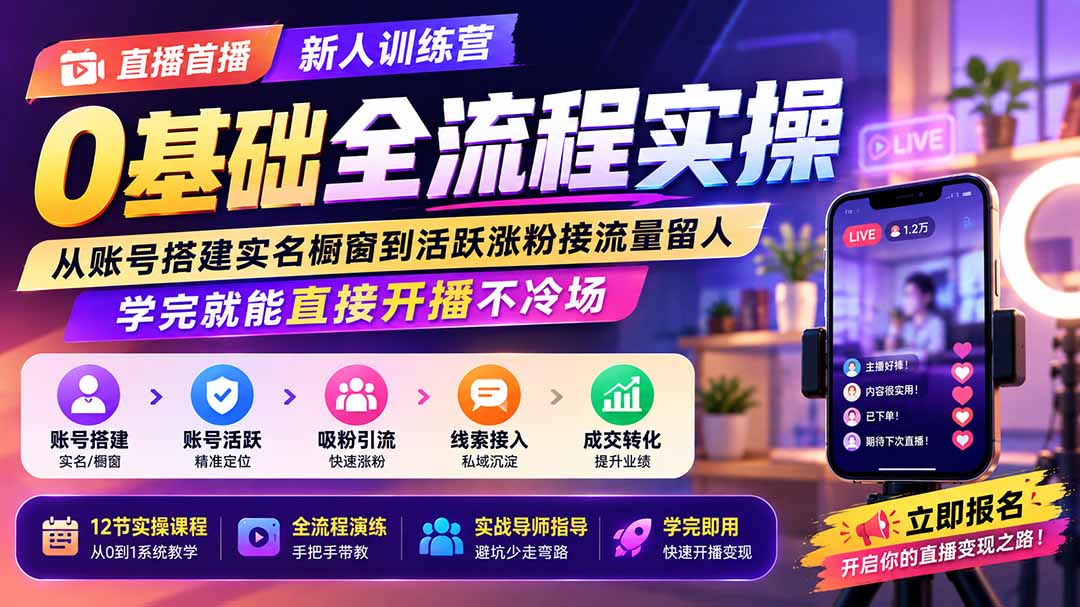 直播首播新人训练营0基础全流程实操;从账号搭建实名橱窗到活跃涨粉接流量留人,学完就能直接开播不冷场-程拾网络