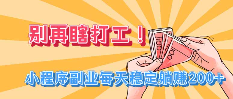别再瞎打工！小程序副业每天稳定躺赚200+-程拾网络