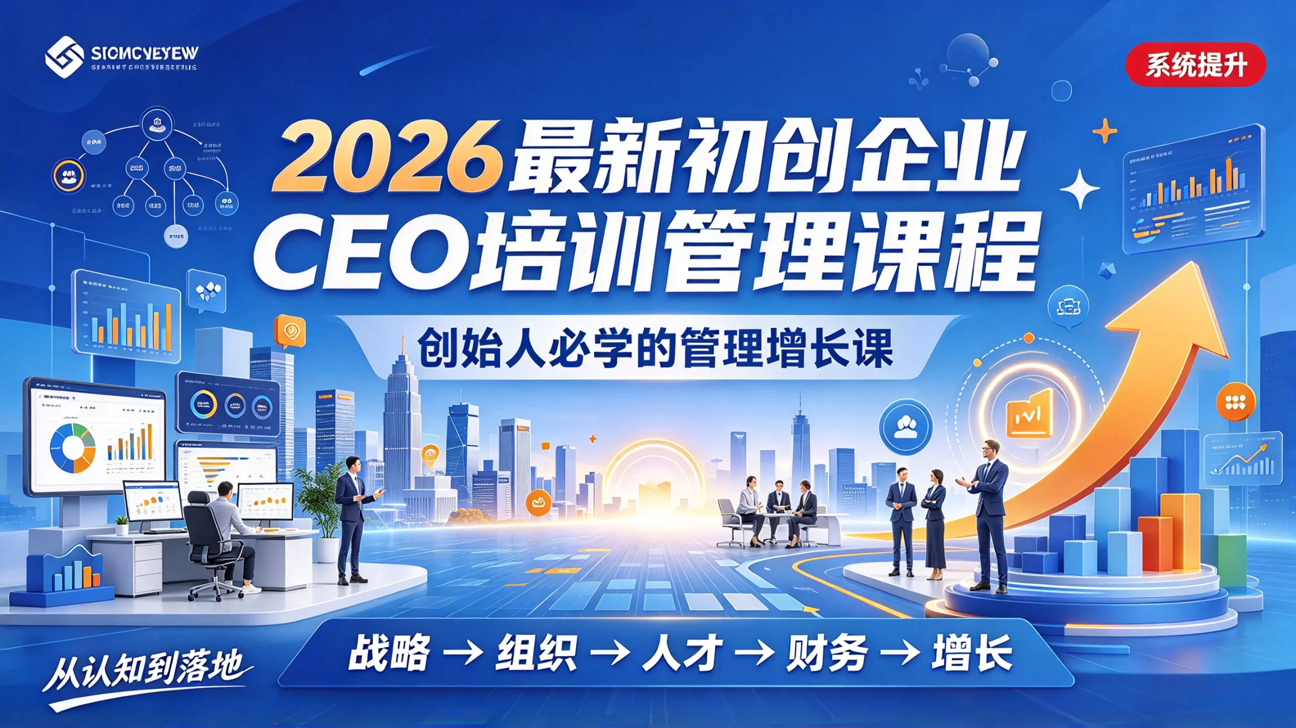 【精】2026最新初创企业CEO培训管理课程，创始人必学的管理增长课-程拾网络