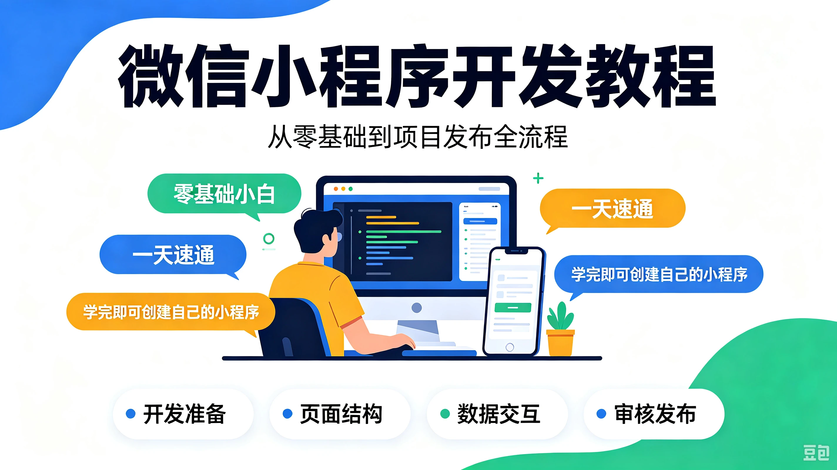 【精】微信小程序开发教程，真正适合零基础小白的微信小程序实战课程，从零基础到项目发布全流程，带你一天速通微信小程序，学完即可创建属于自己的小程序！-程拾网络