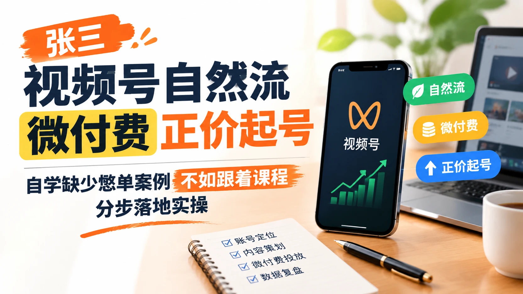 【精】张三视频号自然流微付费正价起号，自学缺少憋单案例不如跟着课程分步落地实操-程拾网络