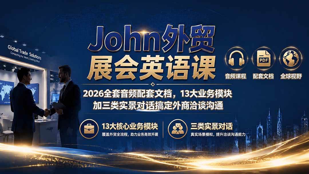 （19610期）John外贸展会英语课｜2026全套音频配套文档，13大业务模块加三类实景对话搞定外商洽谈沟通-程拾网络