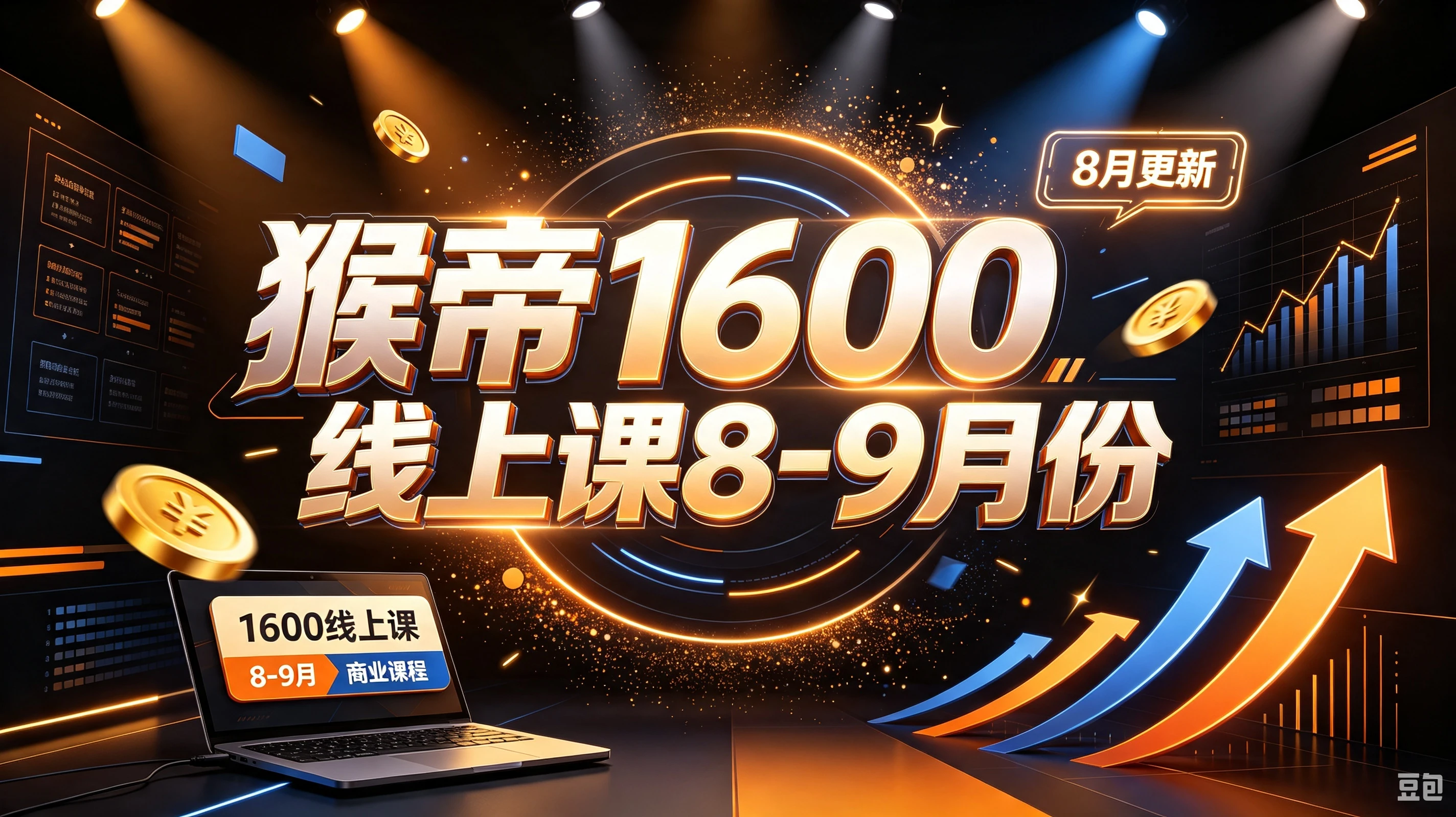【精】猴帝1600线上课8-9月份（8月更新）-程拾网络