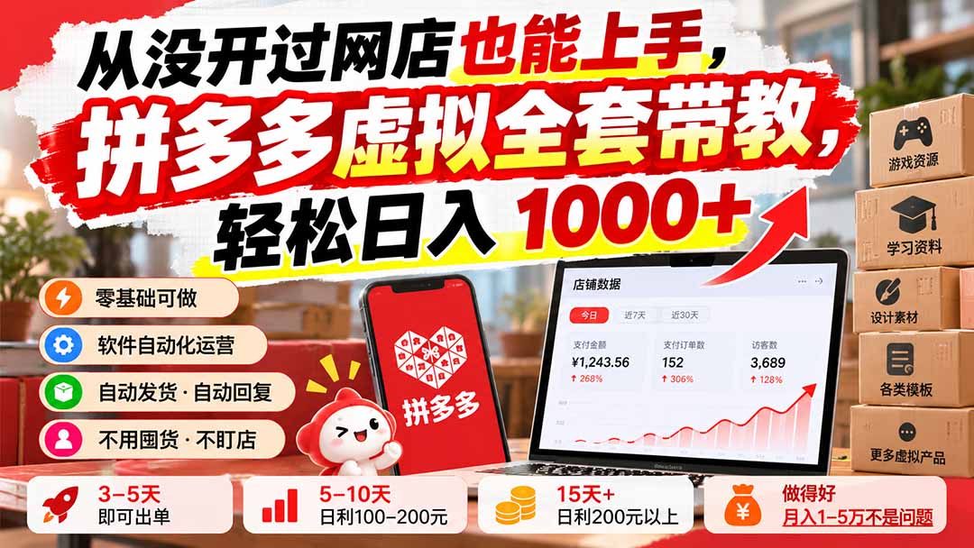 从没开过网店也能上手,拼多多虚拟全套带教,轻松日入 1000+-程拾网络