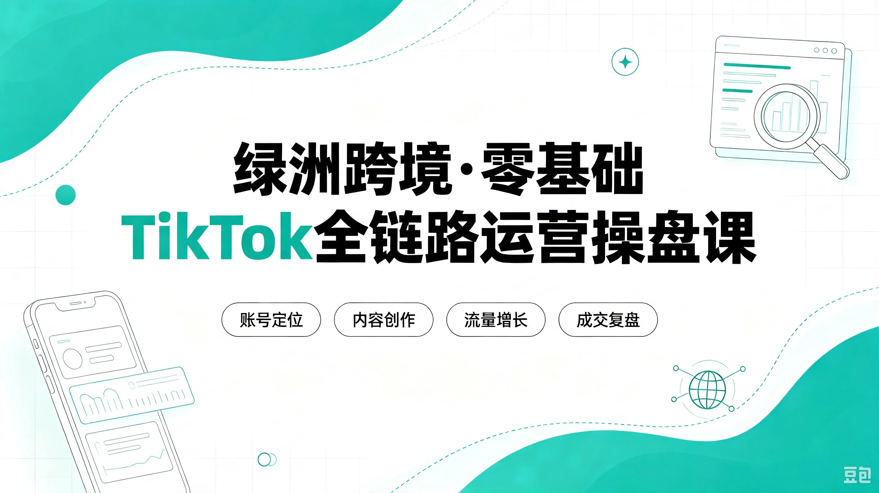 【精】绿洲跨境·零基础TikTok全链路运营操盘课，手把手教你避开合规陷阱，掌握流量变现核心技能，快速落地TikTok出海生意（更新8月）-程拾网络