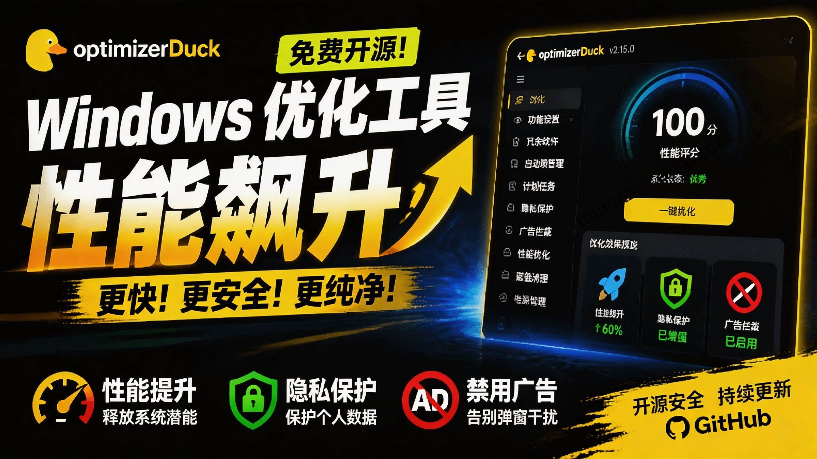 （19639期）让Windows更纯净、透明、强大的优化工具！免费开源，主打性能提升、功能设置与磁盘清理 OptimizerDuck-程拾网络