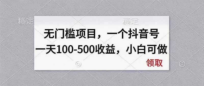 （20193期）无门槛项目，一个抖音号一天100-500收益，小白可做-程拾网络