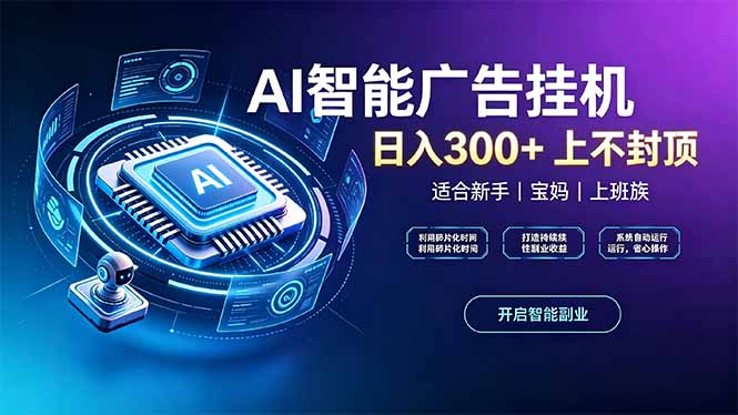 上班族、宝妈的被动副业！AI广告挂机24小时自动跑-程拾网络