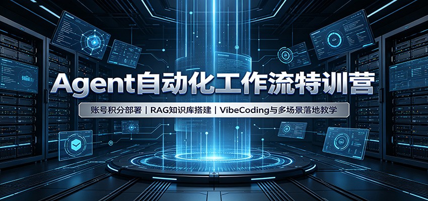 Agent自动化工作流特训营：账号积分部署，RAG知识库搭建，VibeCoding与多场景落地教学-程拾网络