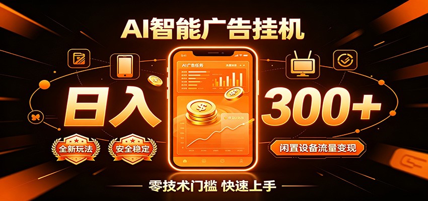 闲置流量别浪费，挂机日赚300+，流量轻松变现增收-程拾网络