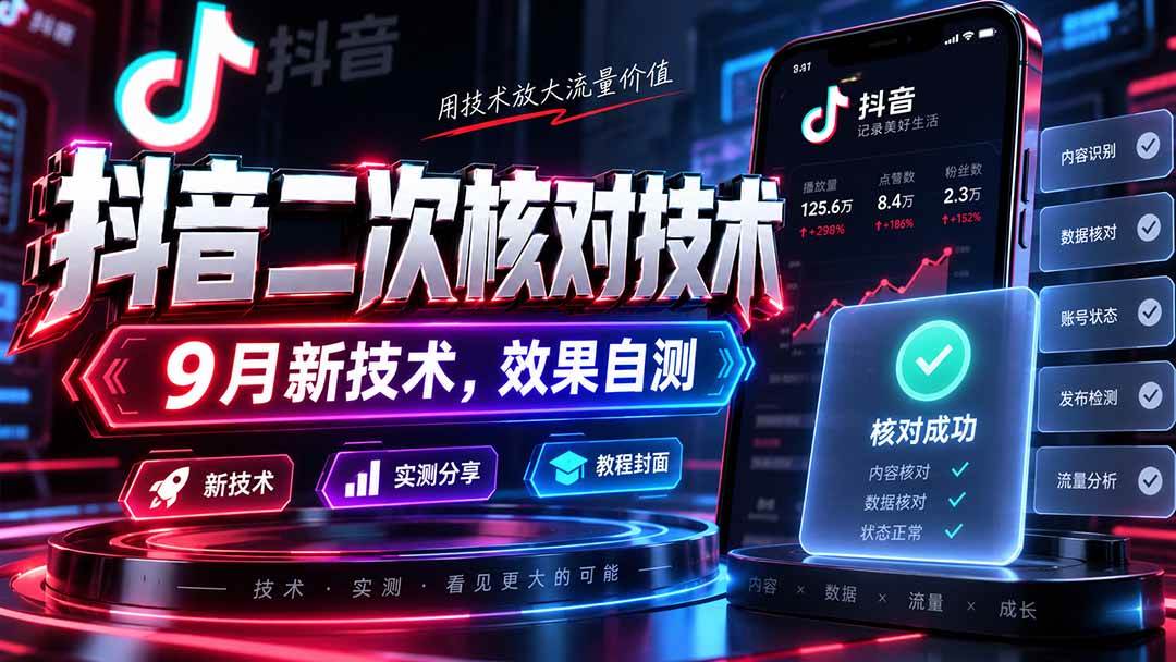 （20325期）抖音二次核对技术，9月新技术，效果自测-程拾网络