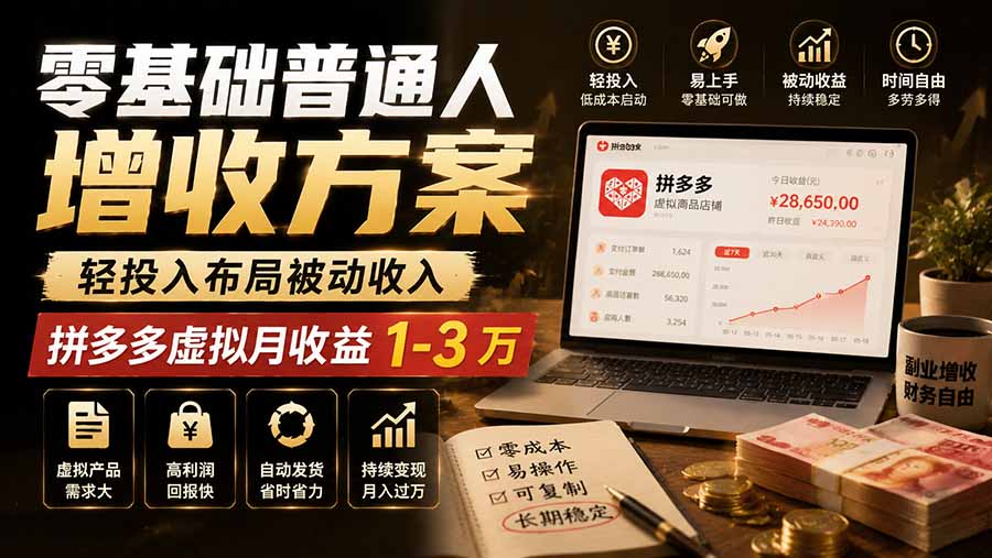 零基础普通人增收方案，轻投入布局被动收入，多多虚拟月收益 1-3 万-程拾网络