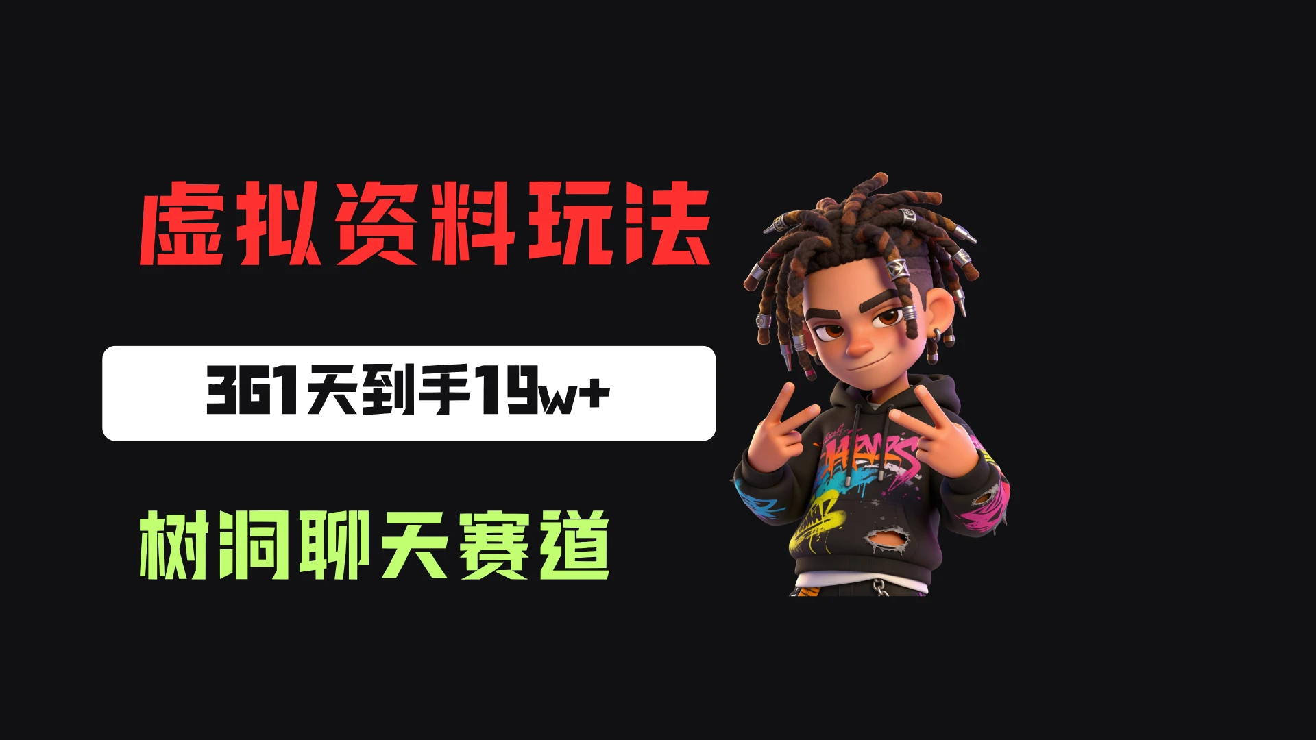 小红书虚拟电商:靠树洞聊天服务,一单20起,361天卖了9680份,到手19w+-程拾网络