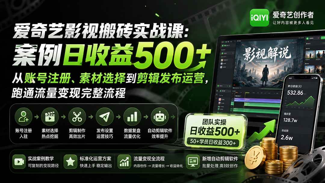 （20086期）爱奇艺影视搬砖实战课：案例日收益500+，从账号注册、素材选择到剪辑发布运营，跑通流量变现完整流程-程拾网络